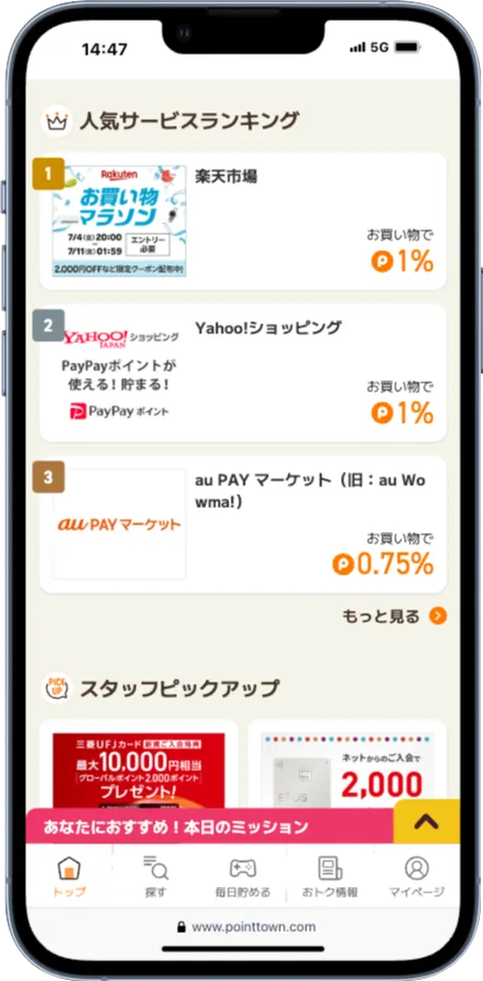 ポイントタウンの人気サービスランキング欄
