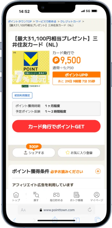 ポイントタウンのポイ活案件一例
無料で取り組める三井住友カード案件画面