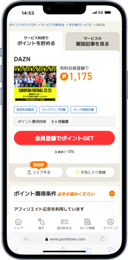 ポイントタウンのポイ活案件一例
DAZN(有料会員登録が必要)案件画面