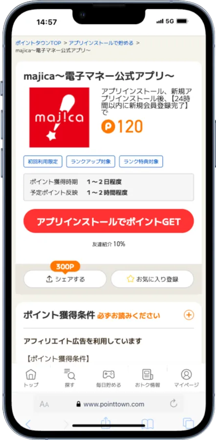 ポイントタウンのポイ活案件一例
ポイント獲得しやすい条件のmajicaアプリの案件画面