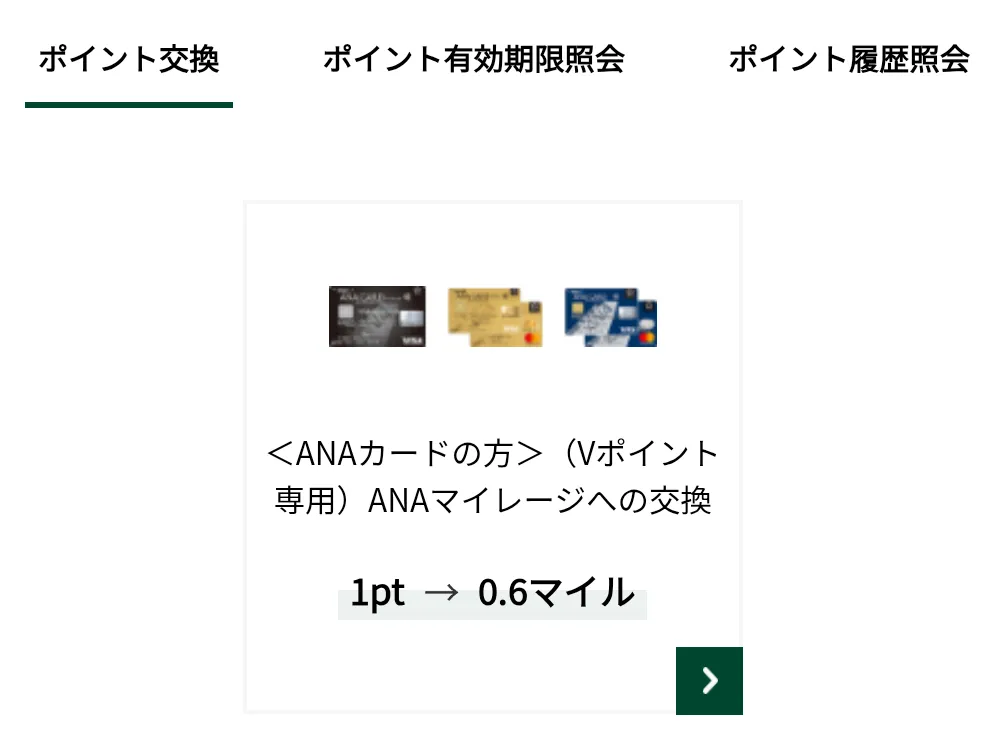 VポイントをANAマイルに交換する画面の画像