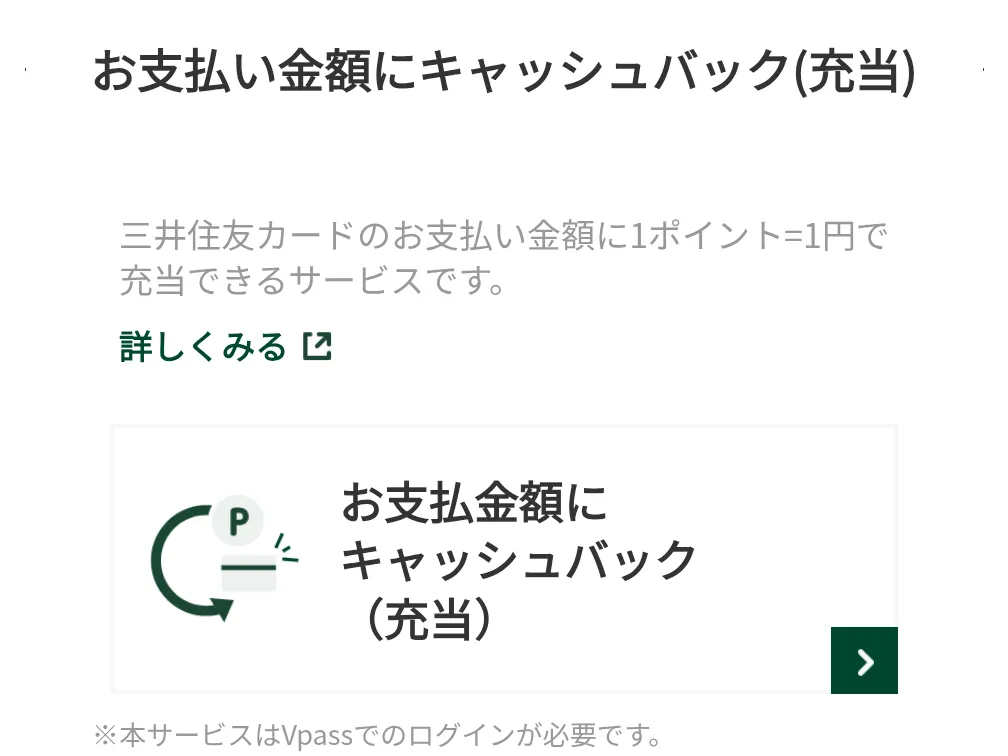 Vポイントをクレジットカードの支払いに充当するときの画像