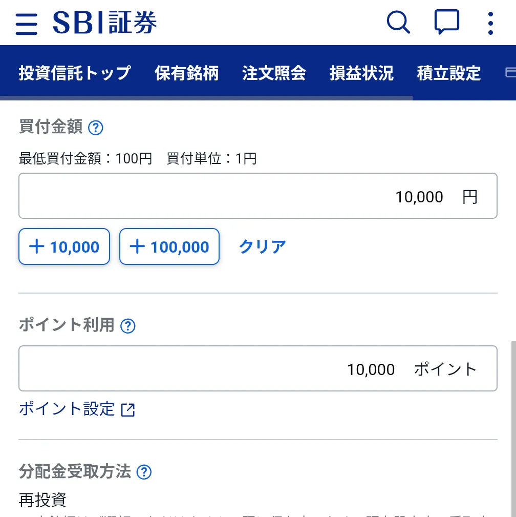 VポイントでSBI証券の投資信託を買い付けるときの画像