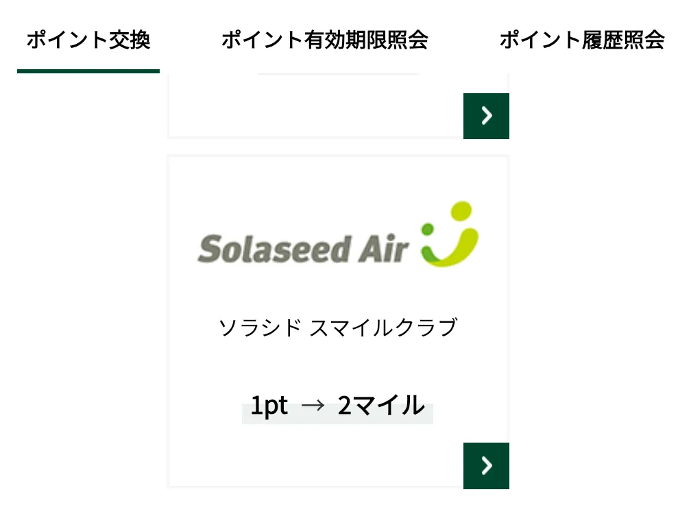 Vポイントをソラシドエアマイルに交換する画面の画像