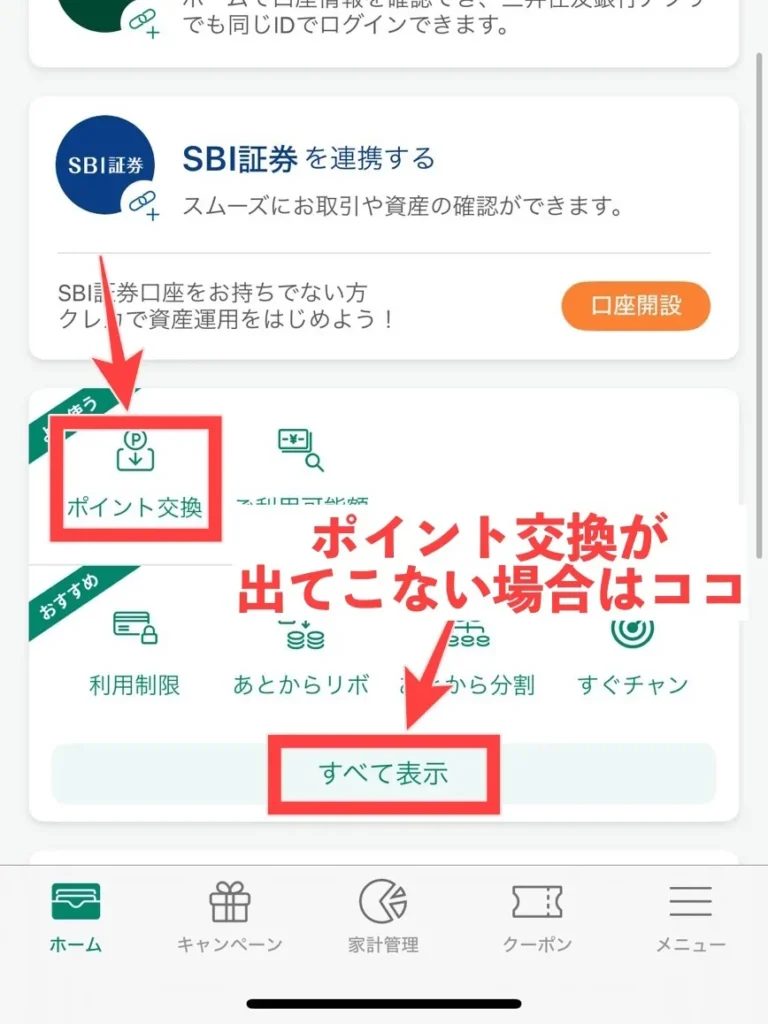 Vポイントをソラシドエアマイルに交換する方法の図解
手順③ ポイント交換画面に進む