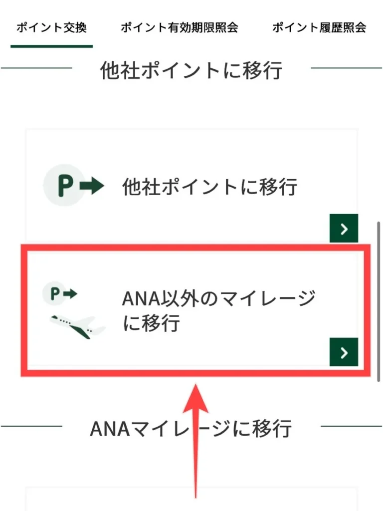 Vポイントをソラシドエアマイルに交換する方法の図解
手順④ マイレージ移行メニューに進むの1枚目