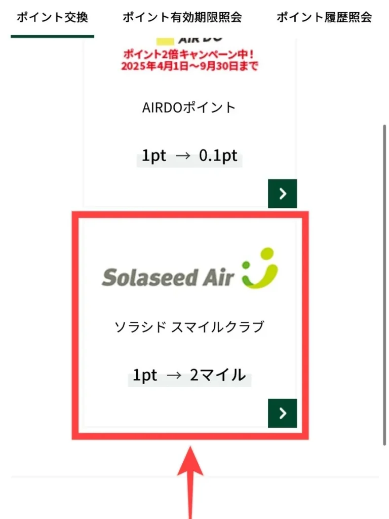 Vポイントをソラシドエアマイルに交換する方法の図解
手順④ マイレージ移行メニューに進むの2枚目
