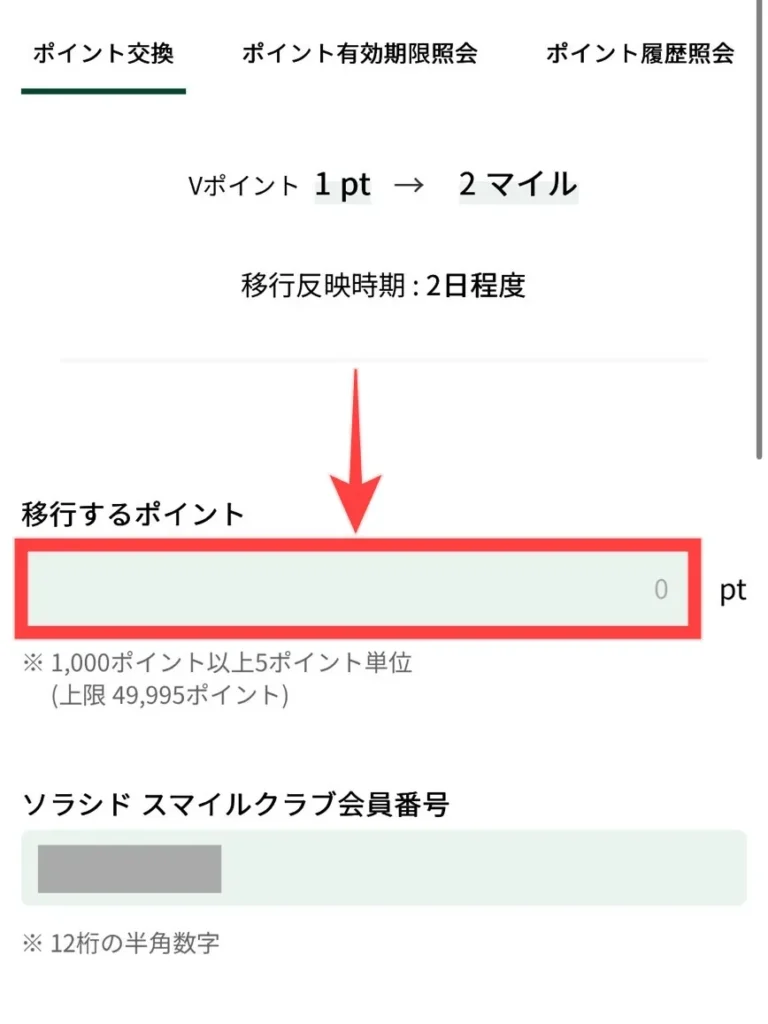 Vポイントをソラシドエアマイルに交換する方法の図解
手順⑤ 交換するポイント数を入力する