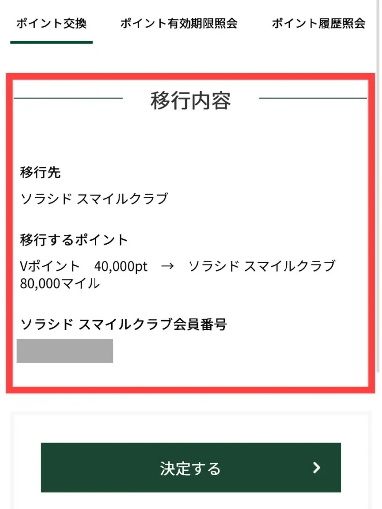 Vポイントをソラシドエアマイルに交換する方法の図解
手順⑥ 内容を確認する
