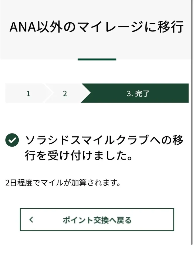 Vポイントをソラシドエアマイルに交換する方法の図解
手順⑦ 受付完了