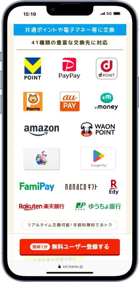 Vポイントが貯まるポイントサイトの紹介画像(ワラウ)
ワラウのスマホ版交換先のポイントが分かる画像