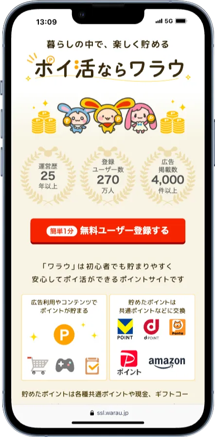 Vポイントが貯まるポイントサイト「ワラウ」のスマホ版登録画面