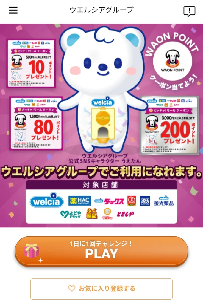 ガッチャ!モールでクーポンを引くときの画面