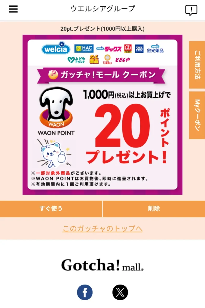 ガッチャ!モールでクーポンを引いたあとの画面