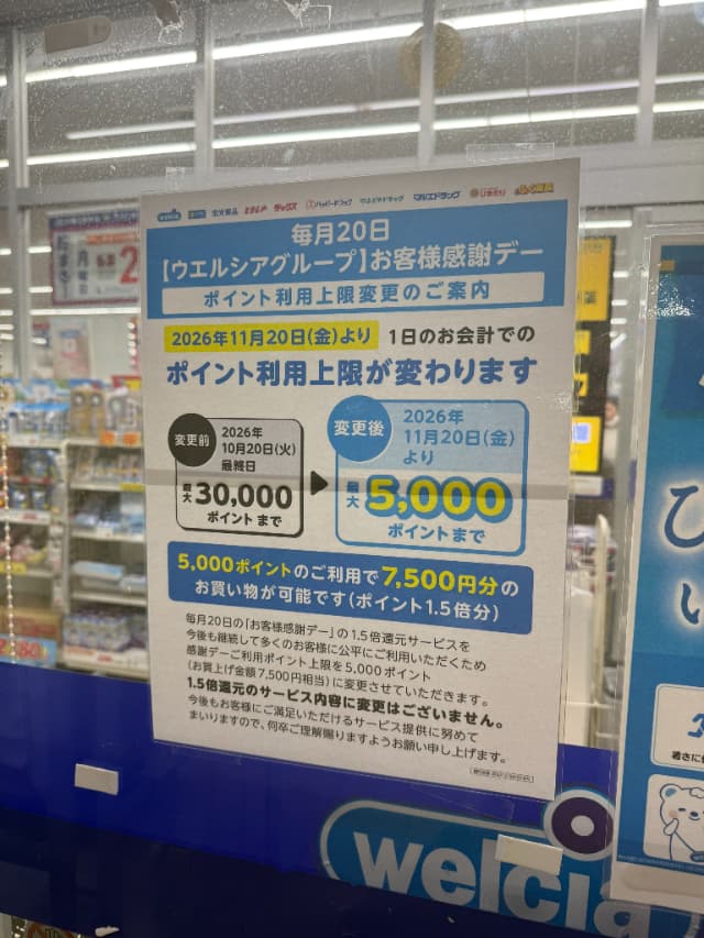 2026年8月に店頭にて掲示されている告知の写真（当ブログ撮影）。2026年11月20日からのポイント利用上限変更の案内