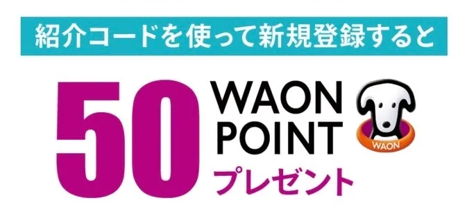 iAEONに新規登録するとき紹介コードを入力すると50ポイントプレゼント