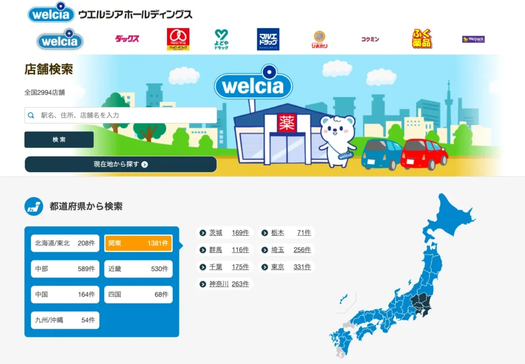 ウエル活ができる対象店舗の検索画面(ウエルシアホールディングス公式ページ)