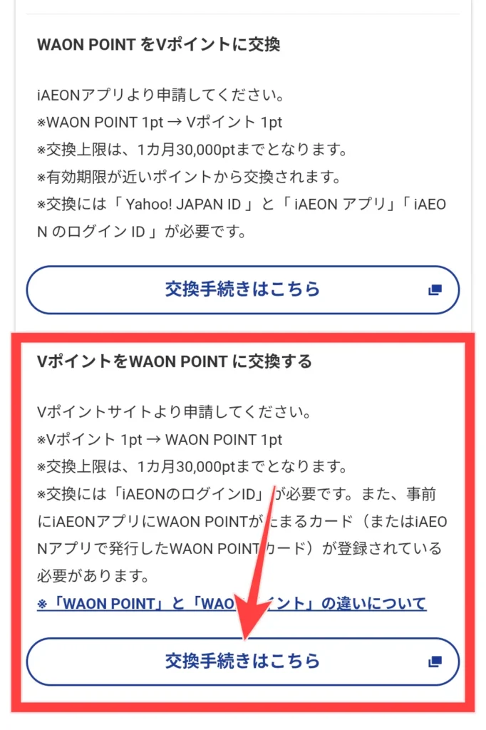 Vポイント公式サイトからWAON POINTの交換手続きに進む図解