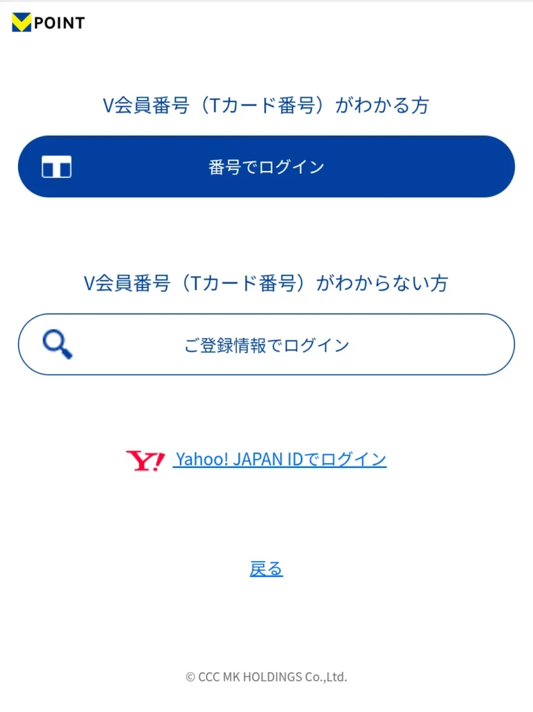 Vポイント会員へログインする実際の画面を図示(2ページ目)