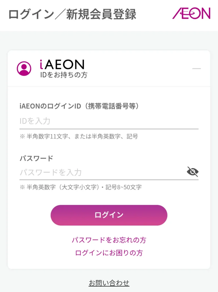VポイントサイトからiAEON(アイイオン)にログインするときの画面を図解(2ページ目)