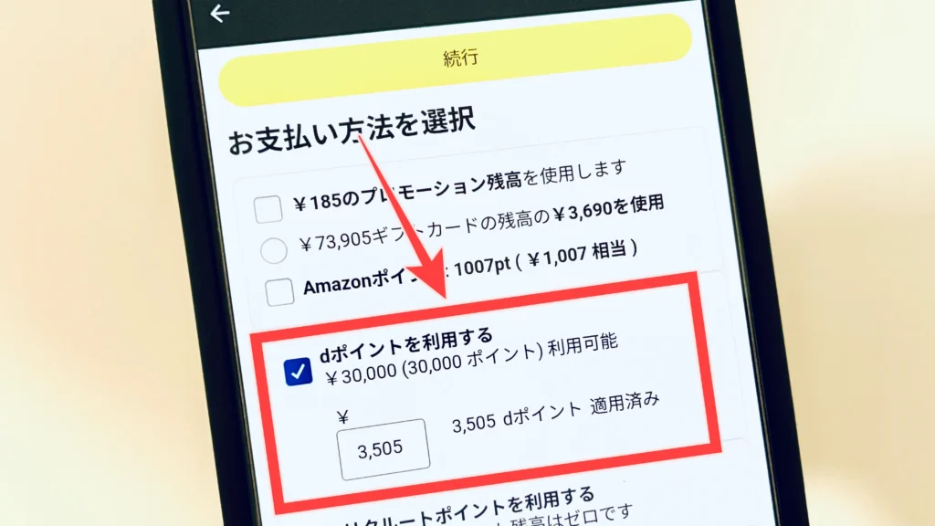 Amazonの支払画面のdポイント利用メニューを図示