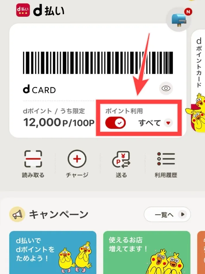 d払いの決済画面の「ポイント利用」のチェックマークを図示