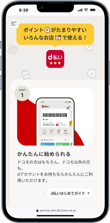 d払いの利用画面（スマートフォン）