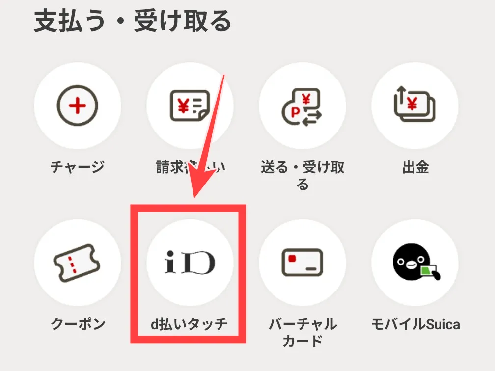 d払いアプリの機能一覧のd払いタッチを図示
