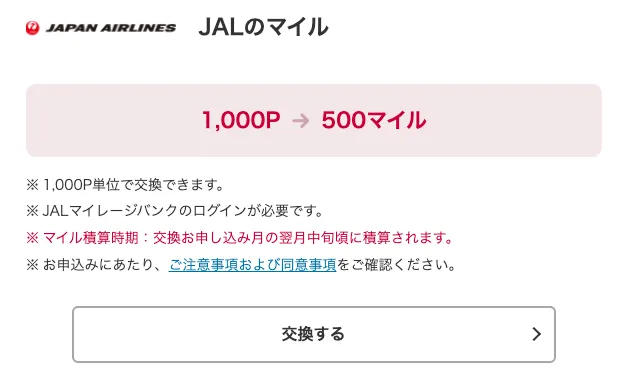 dポイントをJALマイルに交換する画面