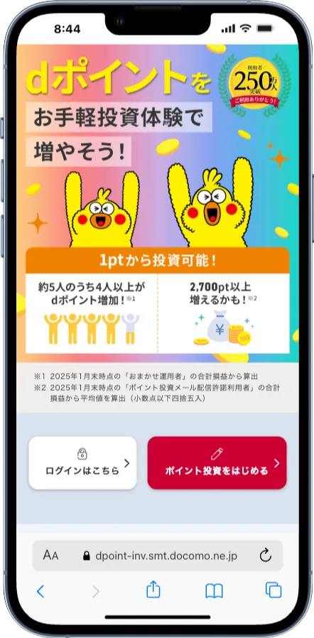 dポイント投資の利用画面（スマートフォン）