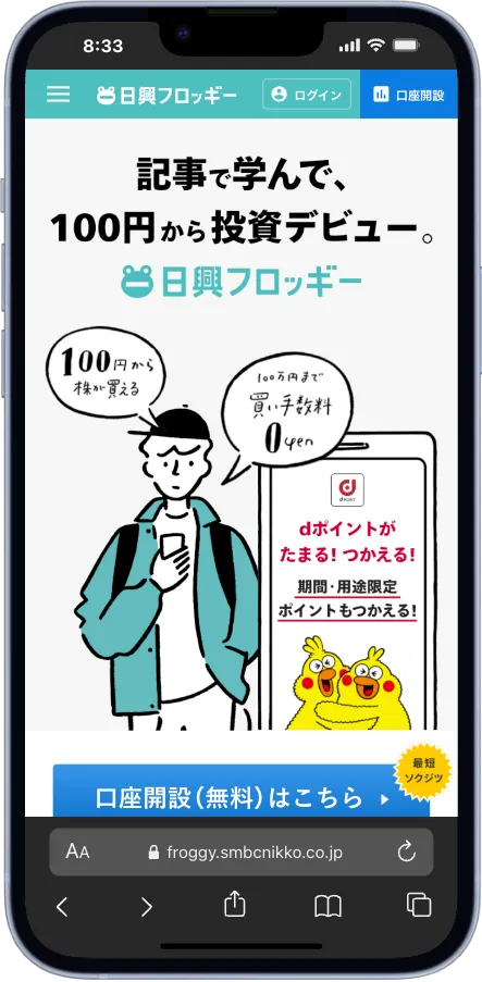 SMBC日興証券の「日興フロッギー」の利用画面（スマートフォン）