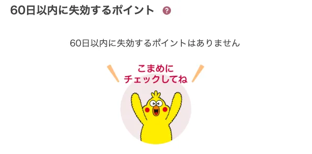 dポイントメニューから60日以内に失効するポイントのチェックできる画面