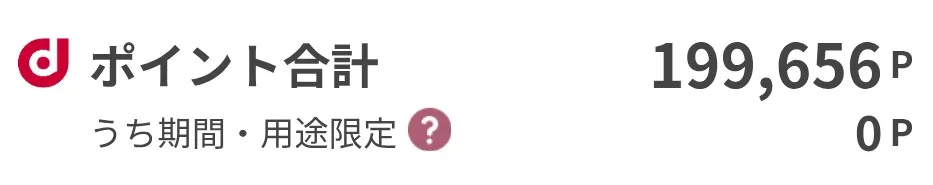 dポイントの「通常ポイント」と「期間・用途限定ポイント」が表示されている実際の画面