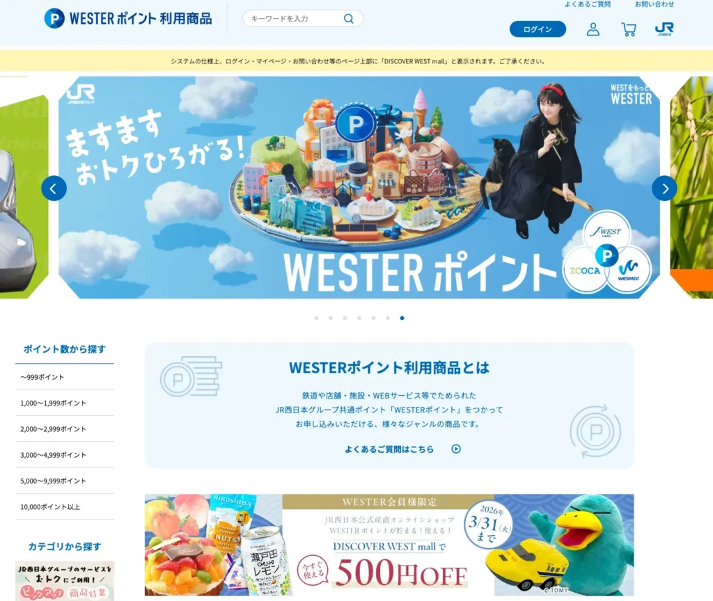 WESTERポイント 利用商品ページのトップ画面