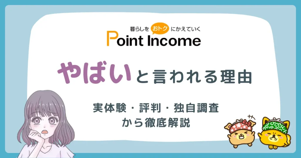 ポイントインカムがやばいと言われる理由を徹底解説