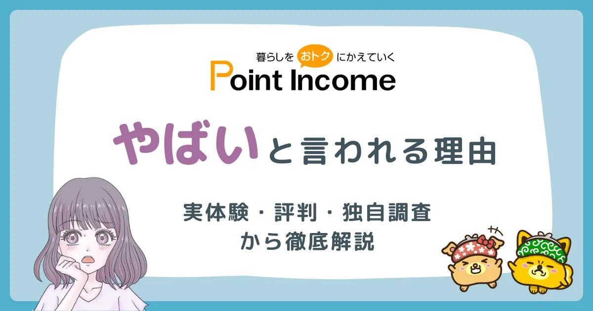 ポイントインカムがやばいと言われる理由を徹底解説
