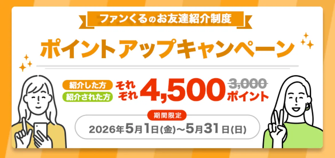 ファンくるの友達紹介バナー