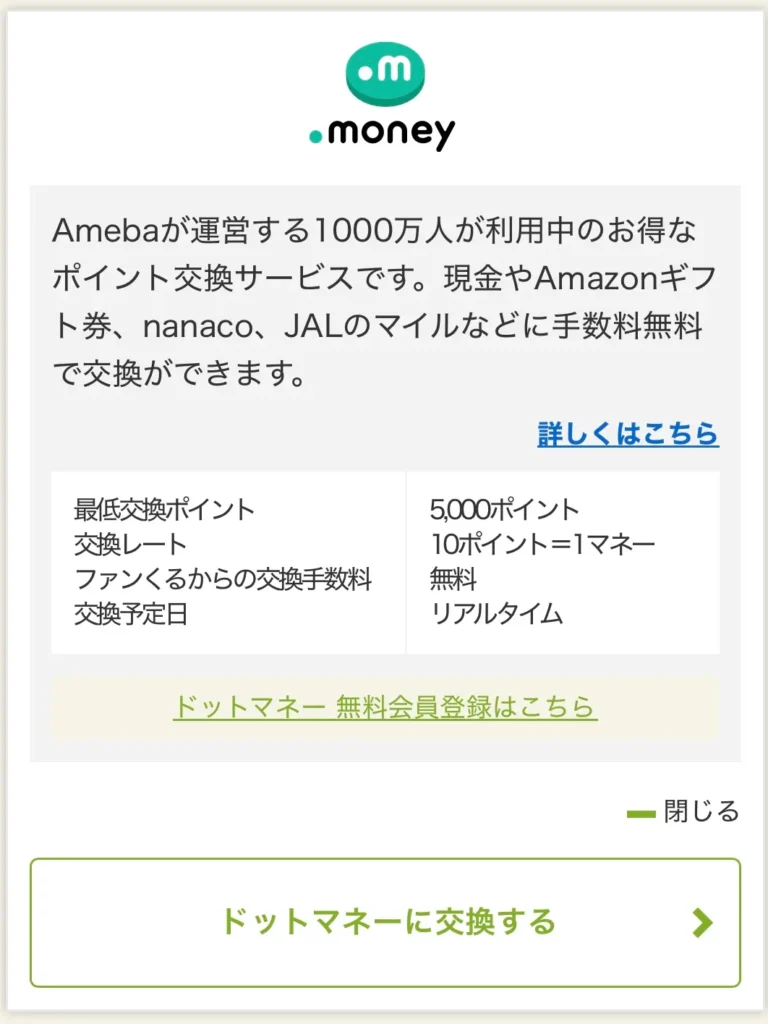 ファンクルのポイント交換先（ドットマネー）