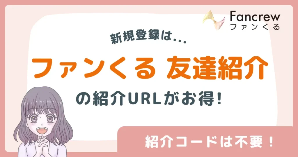 ファンくるの紹介記事のアイキャッチ画像