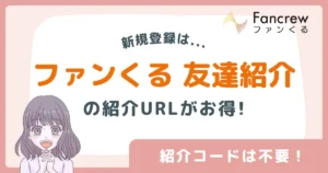 ファンくるの紹介記事のアイキャッチ画像