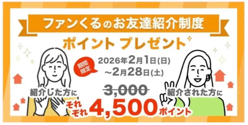 ファンくるの友達紹介バナー