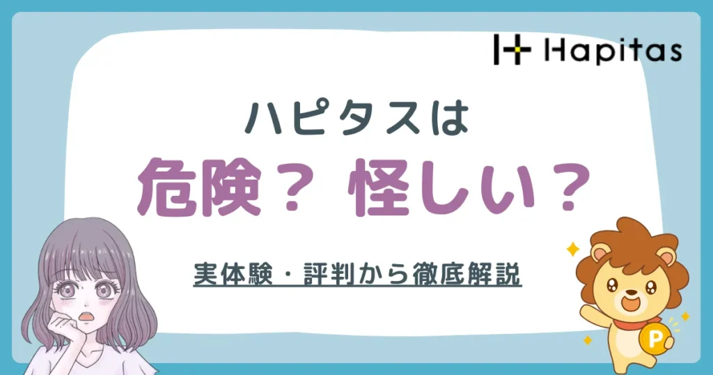 ハピタスは危険・怪しい？実体験と評判から徹底解説