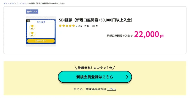 ハピタスに掲載されているSBI証券の広告案件