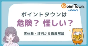 ハピタスは危険・怪しい？実体験と評判から徹底解説