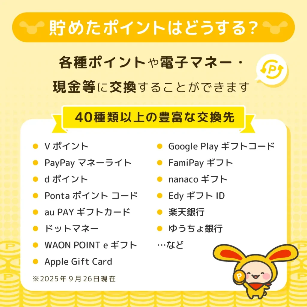 ワラウのポイント交換先一覧