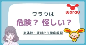 ハピタスは危険・怪しい？実体験と評判から徹底解説