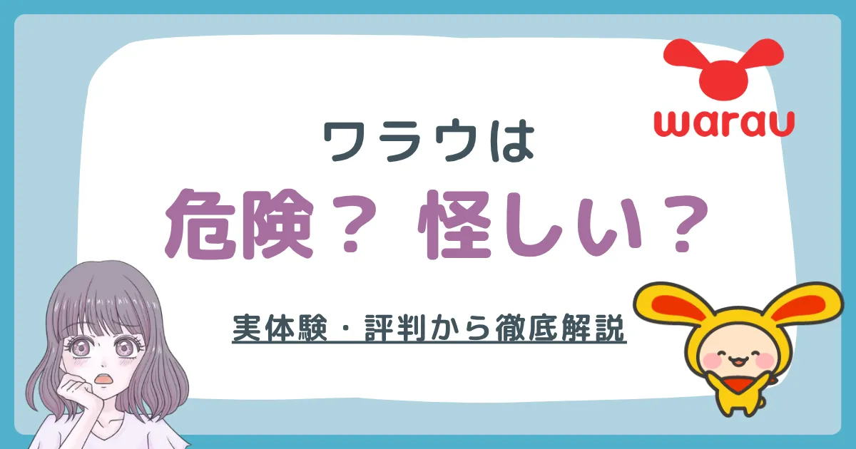 ハピタスは危険・怪しい？実体験と評判から徹底解説