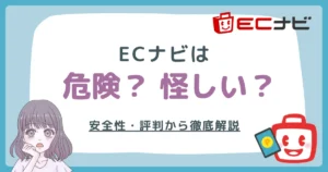 ECナビは危険・怪しい？実体験と評判から徹底解説