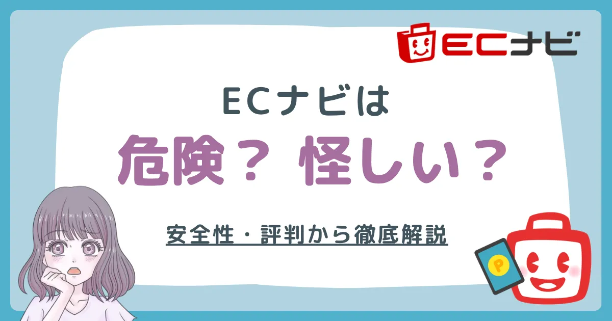 ECナビは危険・怪しい？実体験と評判から徹底解説