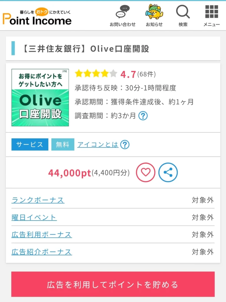 ポイント還元のOlive口座案件
